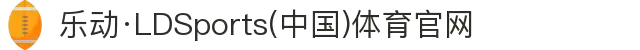 乐动·LDSports(中国)体育官网