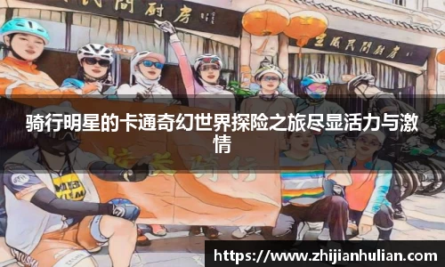 骑行明星的卡通奇幻世界探险之旅尽显活力与激情