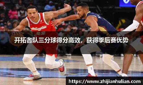 开拓者队三分球得分高效，获得季后赛优势