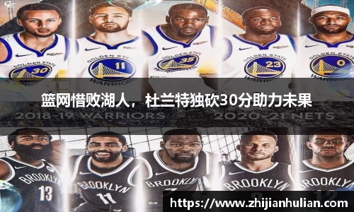 篮网惜败湖人，杜兰特独砍30分助力未果