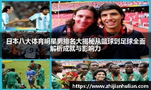 日本八大体育明星男排名大揭秘从篮球到足球全面解析成就与影响力