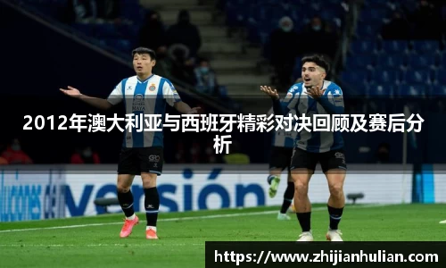 2012年澳大利亚与西班牙精彩对决回顾及赛后分析