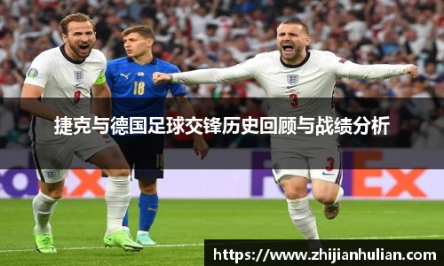捷克与德国足球交锋历史回顾与战绩分析