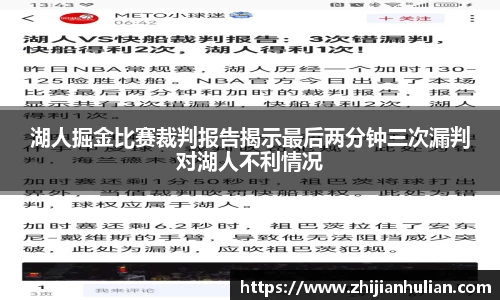 湖人掘金比赛裁判报告揭示最后两分钟三次漏判对湖人不利情况